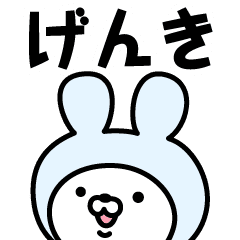 げんき の名前うさぎ Line スタンプ Line Store