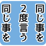 Say the same thing twice. [Move]