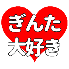 【専用】ぎんたに送る大きいハートの想い