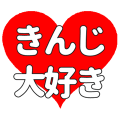 【専用】きんじに送る大きいハートの想い