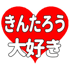 きんたろうに送る大きいハートの想い