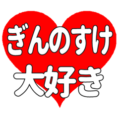 ぎんのすけに送る大きいハートの想い