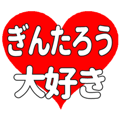 ぎんたろうに送る大きいハートの想い
