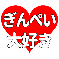 【専用】ぎんぺいに送る大きいハートの想い