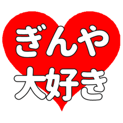 【専用】ぎんやに送る大きいハートの想い