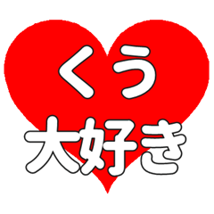 【専用】くうに送る大きいハートの想い