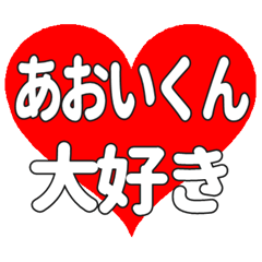 あおいくんに送る大きいハートの想い