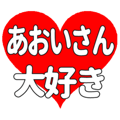 あおいさんに送る大きいハートの想い