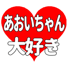 あおいちゃんに送る大きいハートの想い