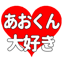 あおくんに送る大きいハートの想い