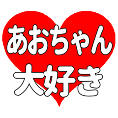 あおちゃんに送る大きいハートの想い