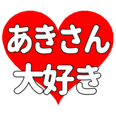 あきさんに送る大きいハートの想い