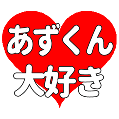 あずくんに送る大きいハートの想い