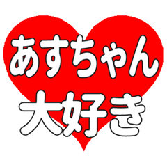 あすちゃんに送る大きいハートの想い