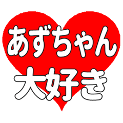 あずちゃんに送る大きいハートの想い