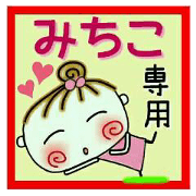 Convenient sticker of [Michiko]!