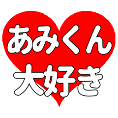 あみくんに送る大きいハートの想い