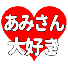 あみさんに送る大きいハートの想い