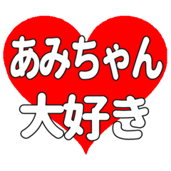 あみちゃんに送る大きいハートの想い