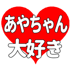 あやちゃんに送る大きいハートの想い
