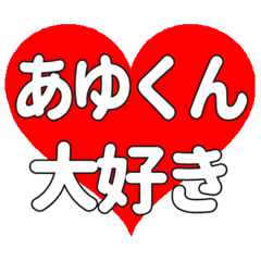 あゆくんに送る大きいハートの想い