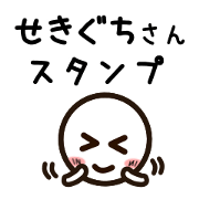 Sticker of SEKIGUTI uses. Sticker of SEKIGUTI uses.