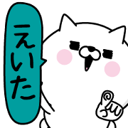 Eita Man's Name Sticker Eita Man's Name Sticker