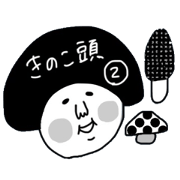 Kinoko atama. Ver,2