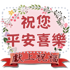 写下你的 祝福 关怀 恭贺 Line贴图 Line Store