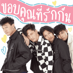 GMM POTATO ขอบคุณที่รักกัน