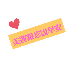 美蓮的愛