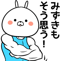 みずきさん専用うさぎの筋肉名前スタンプ Line スタンプ Line Store みずきさん専用うさぎの筋肉名前スタンプ Line スタンプ Line Store