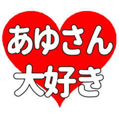 あゆさんに送る大きいハートの想い