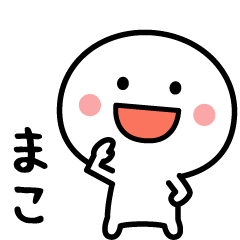 まこ専用✨名前スタンプ - LINE スタンプ | LINE STORE まこ専用✨名前スタンプ - LINE スタンプ | LINE STORE