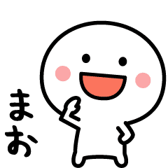 まお専用 名前スタンプ Line スタンプ Line Store まお専用 名前スタンプ Line スタンプ Line Store