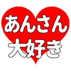 あんさんに送る大きいハートの想い