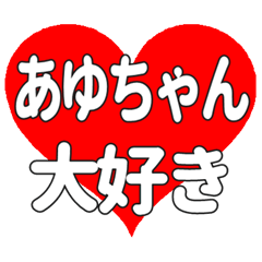 あゆちゃんに送る大きいハートの想い