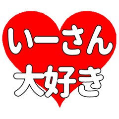 いーさんに送る大きいハートの想い