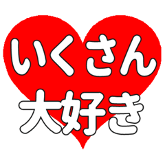 いくさんに送る大きいハートの想い