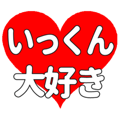 いっくんに送る大きいハートの想い