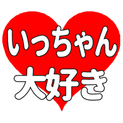 いっちゃんに送る大きいハートの想い