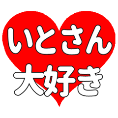 いとさんに送る大きいハートの想い