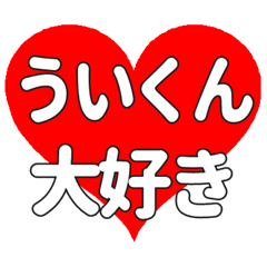ういくんに送る大きいハートの想い