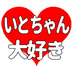 いとちゃんに送る大きいハートの想い