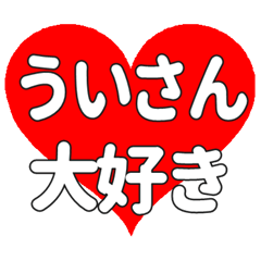 ういさんに送る大きいハートの想い