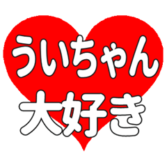 ういちゃんに送る大きいハートの想い