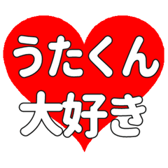 うたくんに送る大きいハートの想い