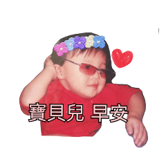 我做的貼圖喔