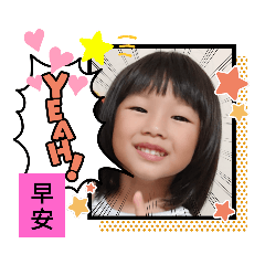 捷捷開心愛的貼圖