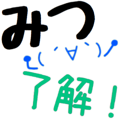 みつ】さん専用スタンプ - LINE スタンプ | LINE STORE みつ】さん専用スタンプ - LINE スタンプ | LINE STORE